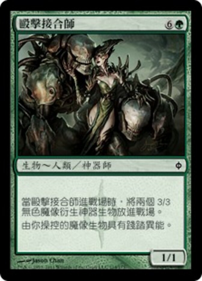 毆擊接合師