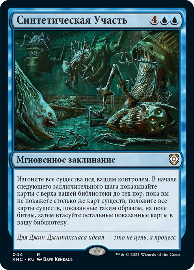 Синтетическая Участь