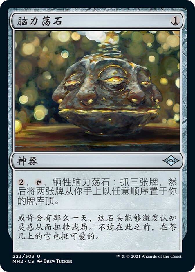 脑力荡石