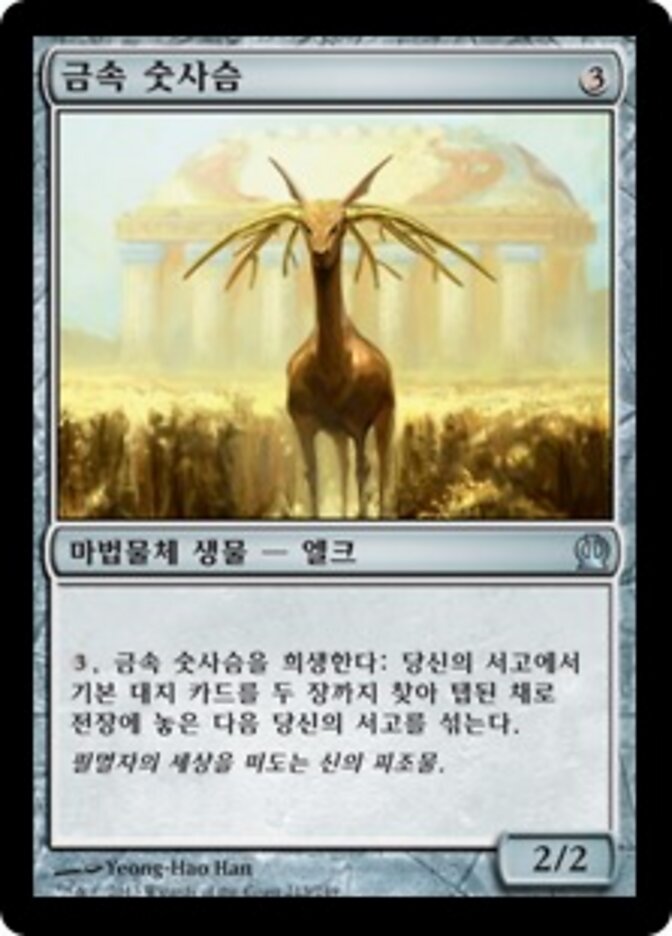금속 숫사슴