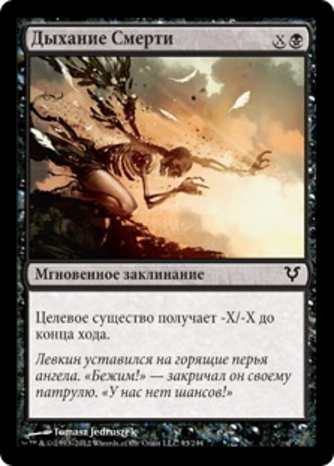 Дыхание Смерти