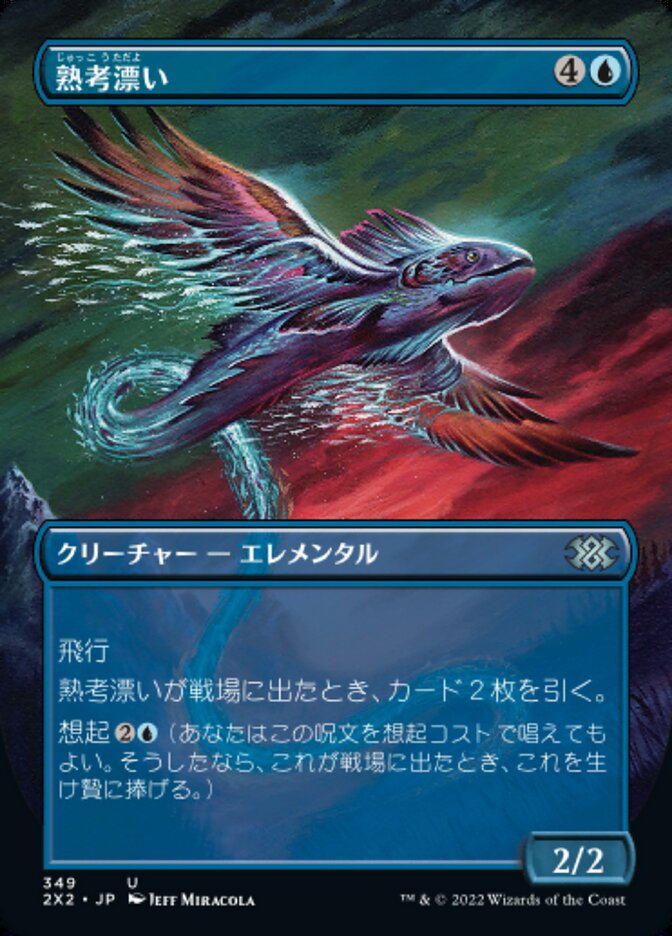 熟考漂い