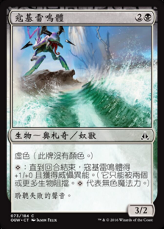 寇基雷鳴體