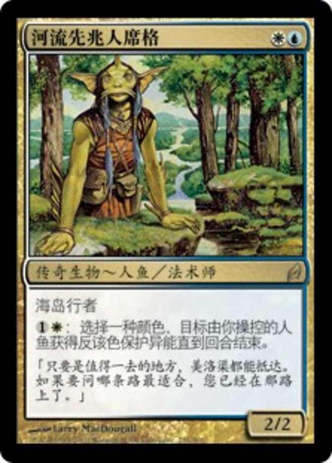 河流先兆人席格