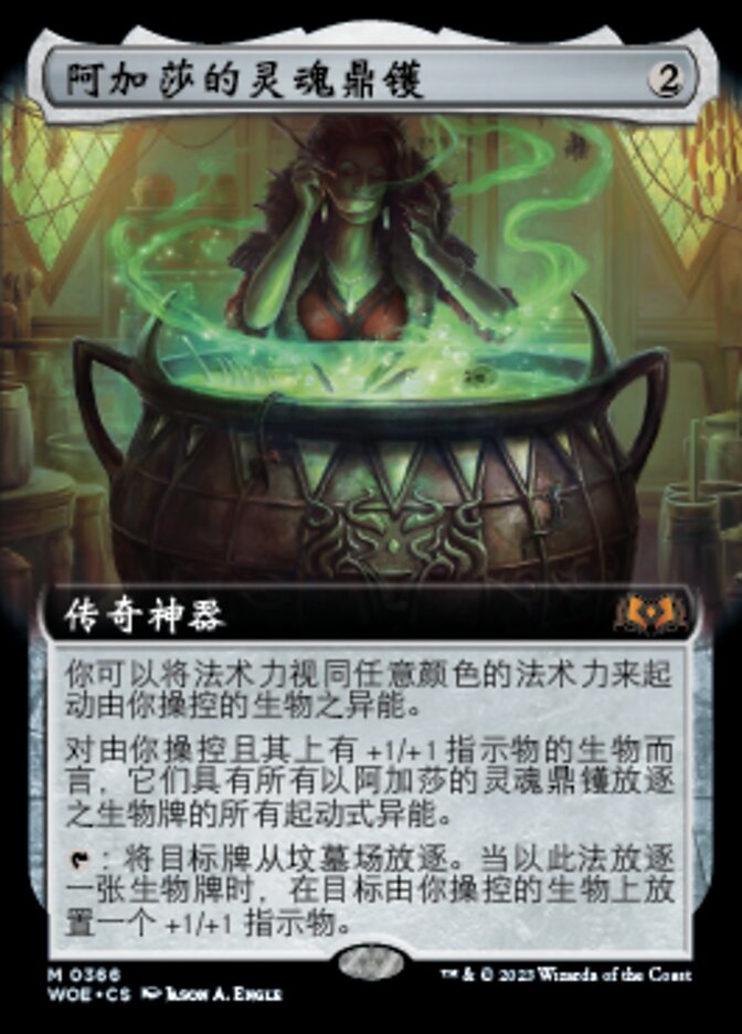 阿加莎的灵魂鼎镬