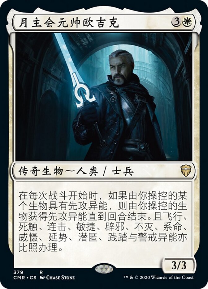 月主会元帅欧吉克