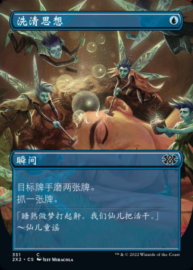 洗清思想