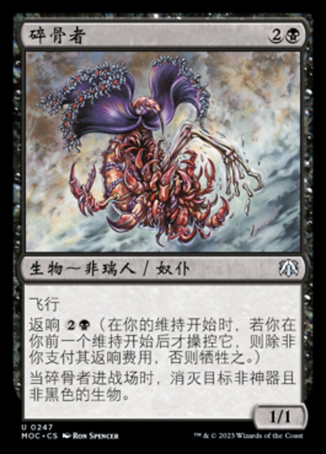 碎骨者