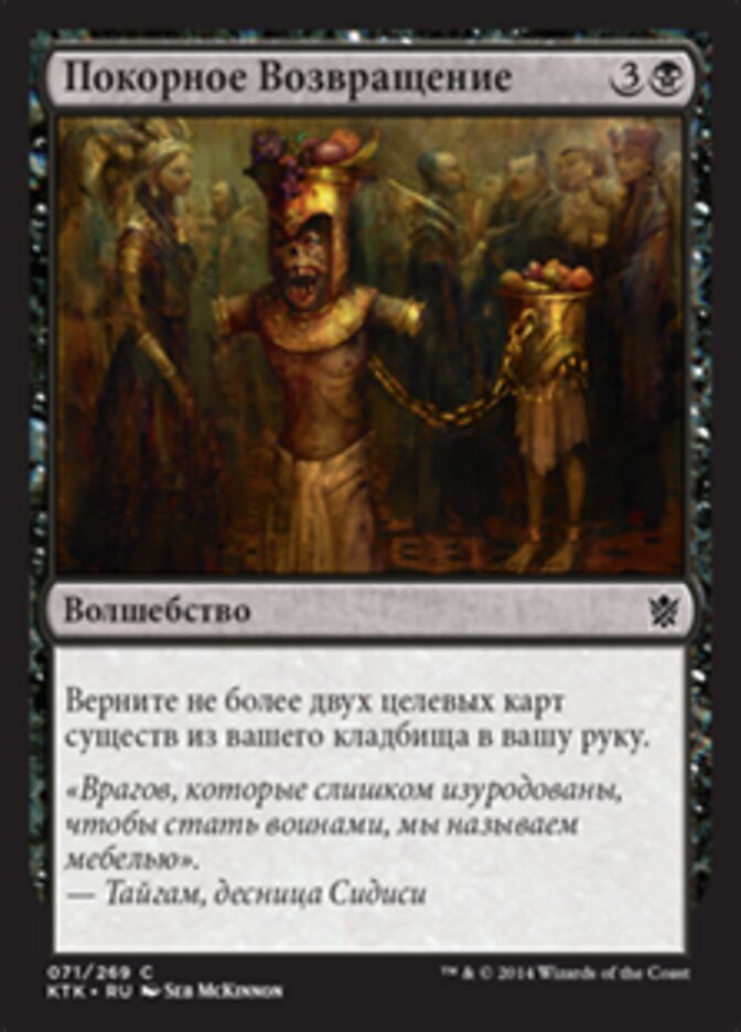 Покорное Возвращение