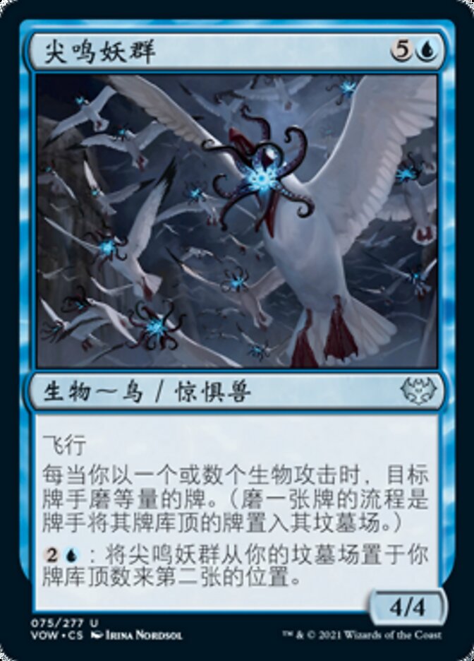 尖鸣妖群