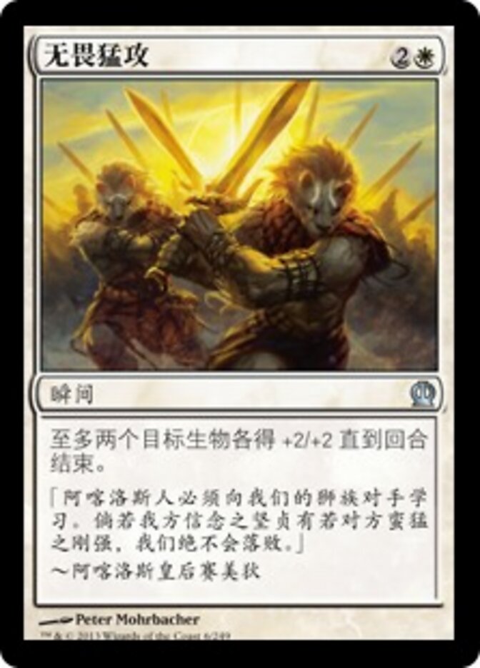 无畏猛攻