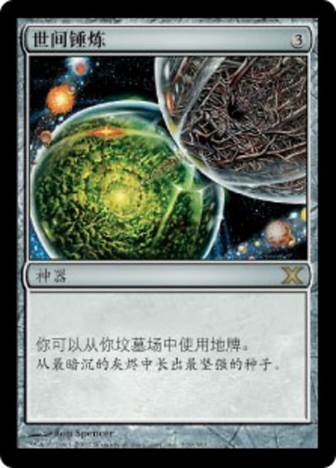 世间锤炼