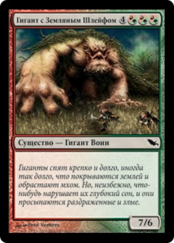 Гигант с Земляным Шлейфом