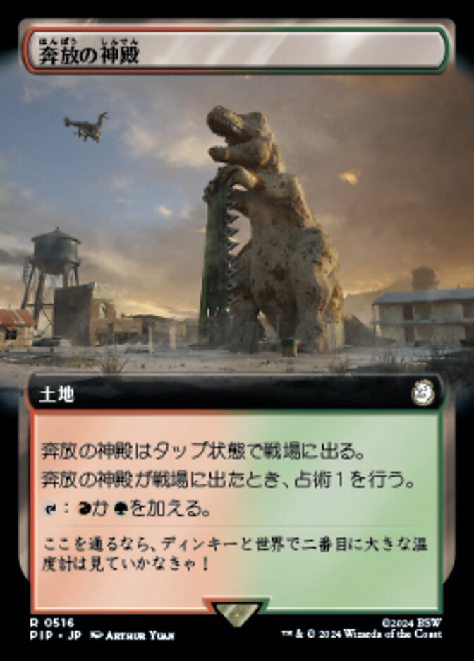 奔放の神殿