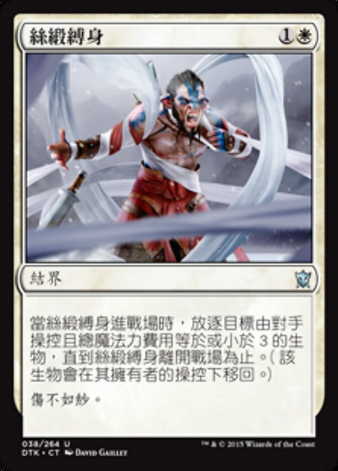 絲緞縛身