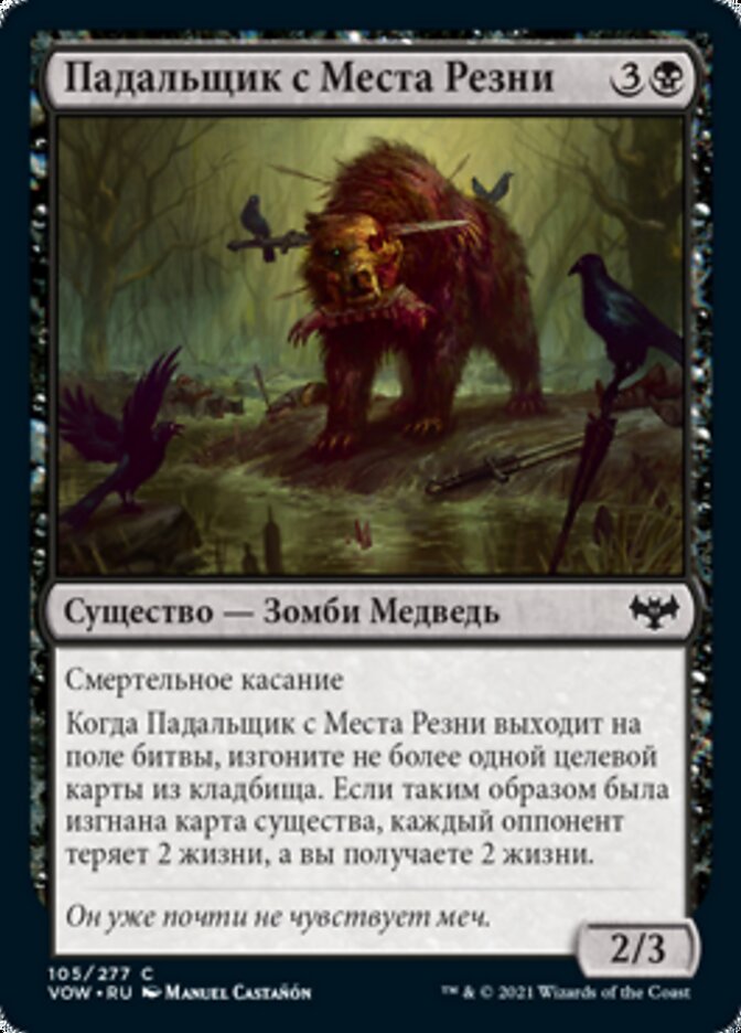Падальщик с Места Резни