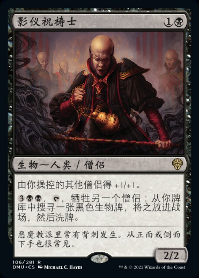 影仪祝祷士