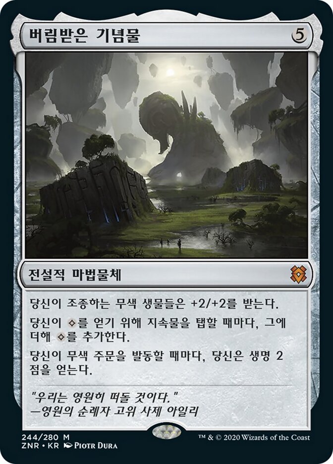 버림받은 기념물