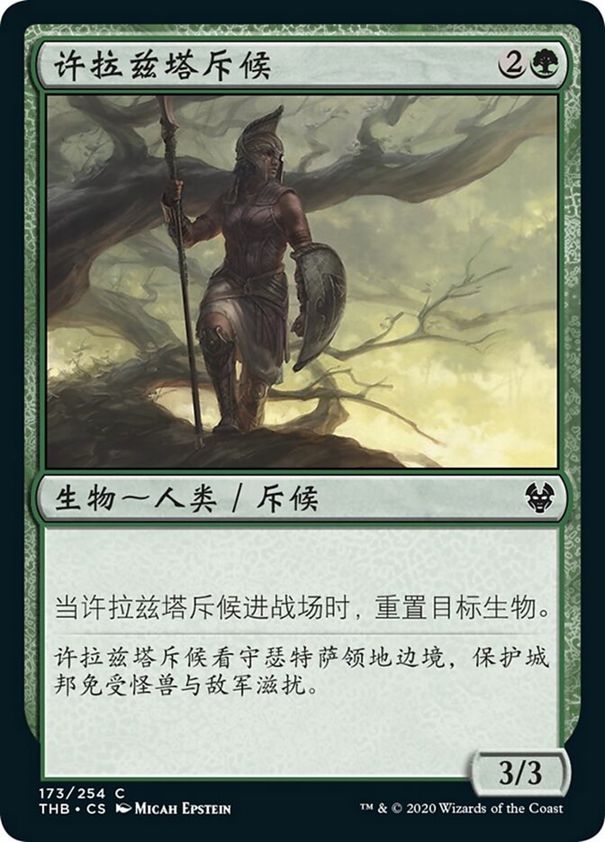 许拉兹塔斥候