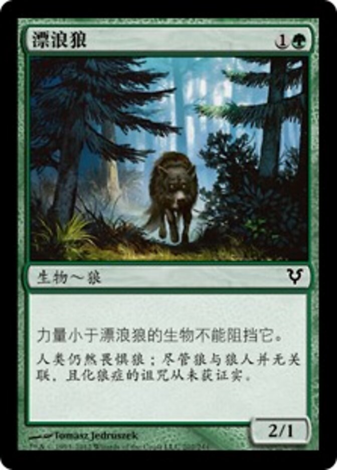 漂浪狼