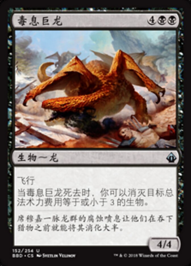 毒息巨龙