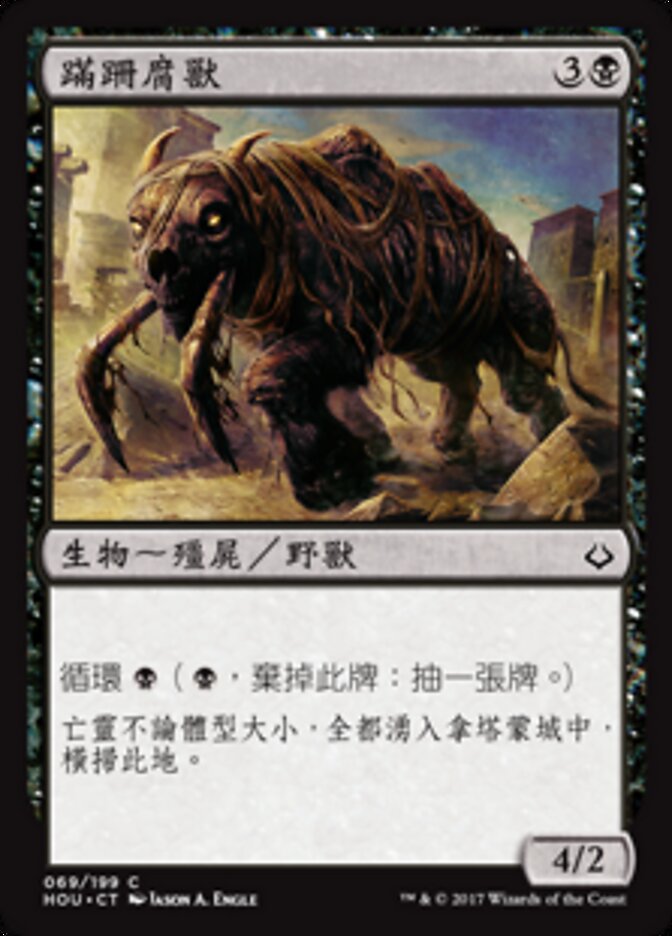 蹣跚腐獸