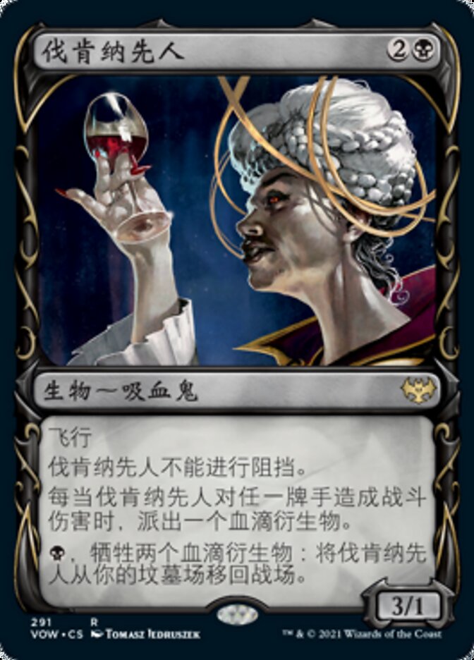 伐肯纳先人