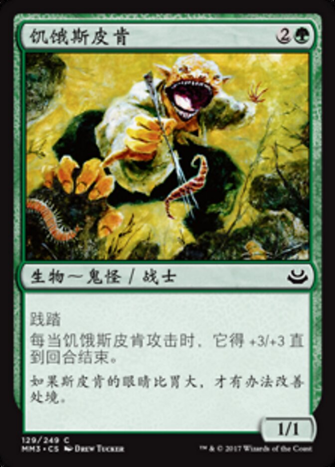饥饿斯皮肯
