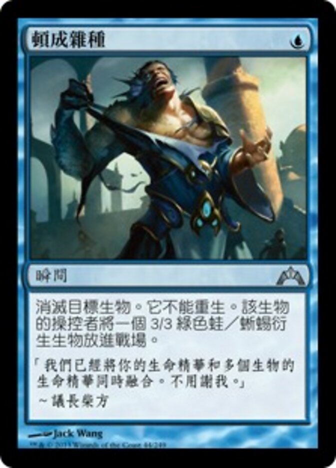 頓成雜種