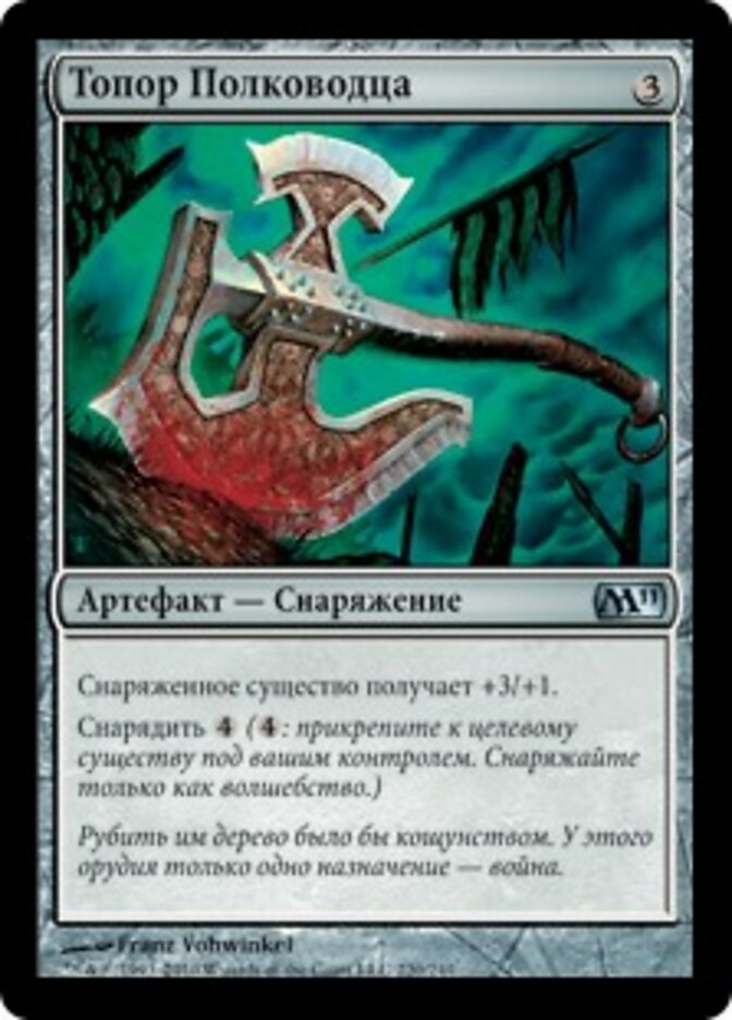 Топор Полководца