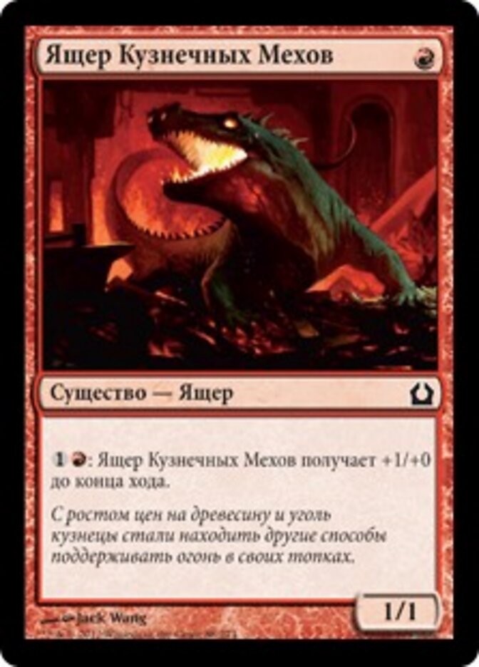 Ящер Кузнечных Мехов
