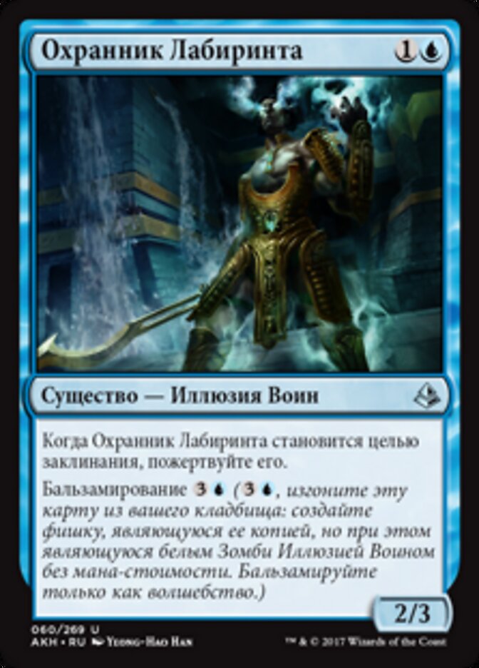 Охранник Лабиринта