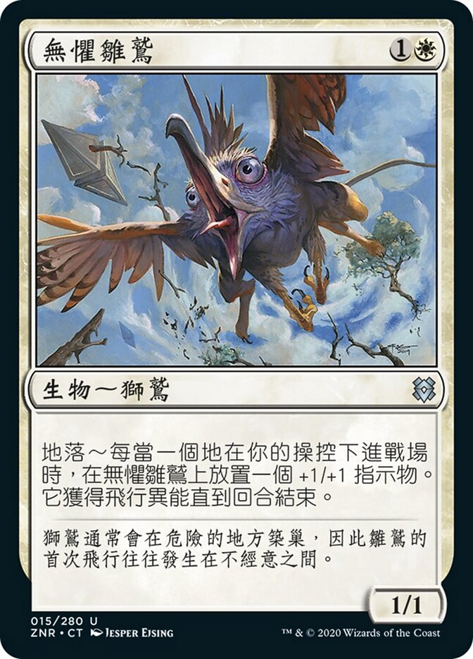 無懼雛鷲