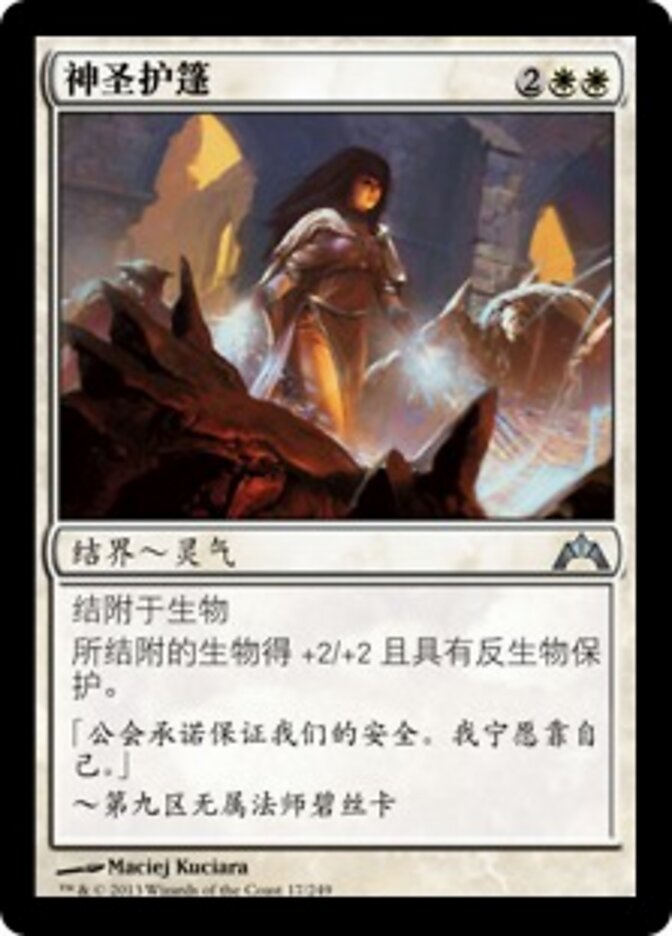 神圣护篷
