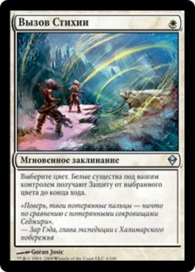 Вызов Стихии