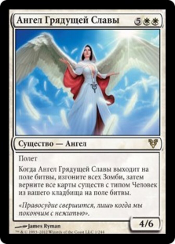 Ангел Грядущей Славы