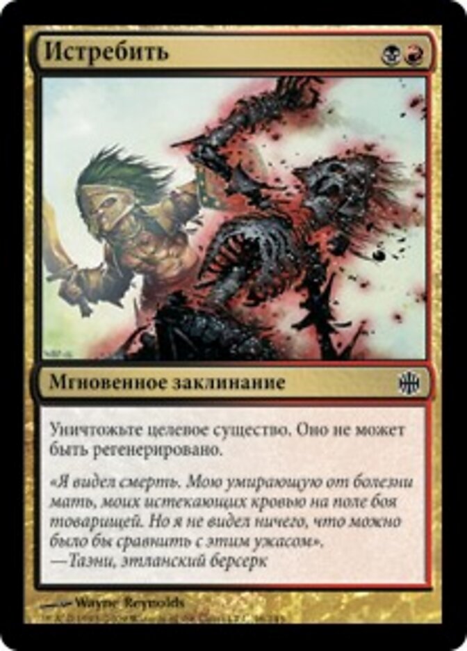 Истребить