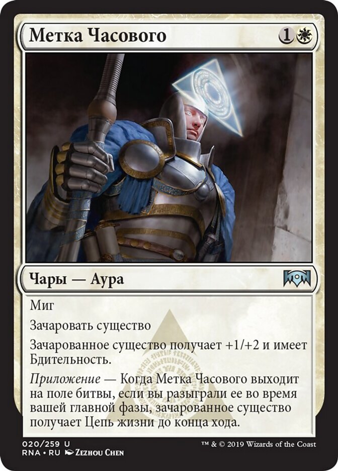 Метка Часового