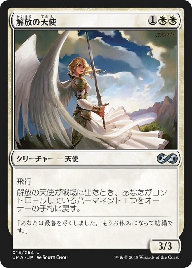 解放の天使