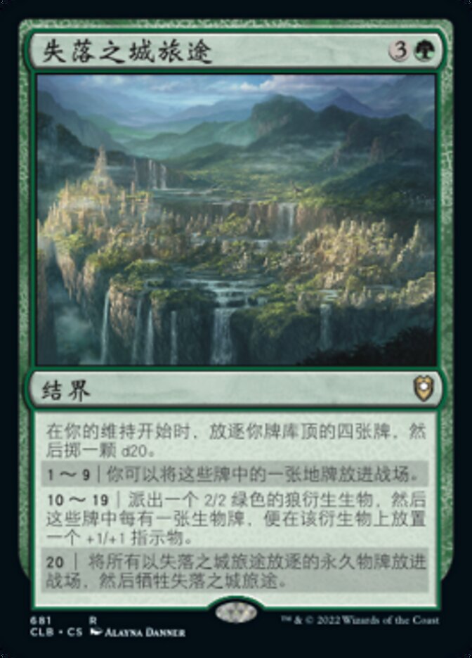 失落之城旅途