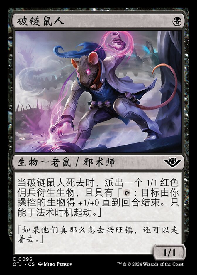 破链鼠人