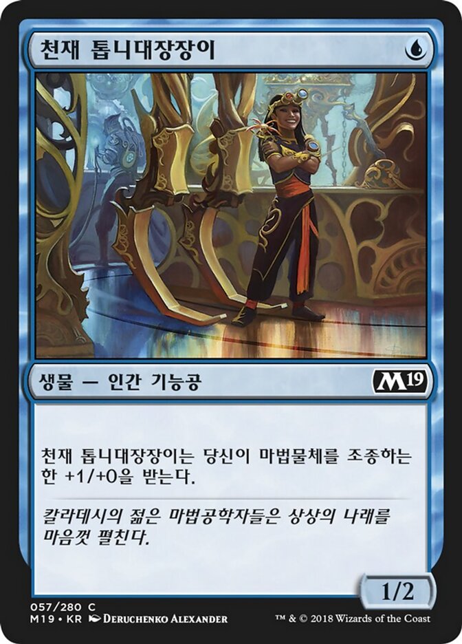 천재 톱니대장장이