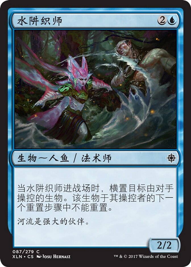 水阱织师
