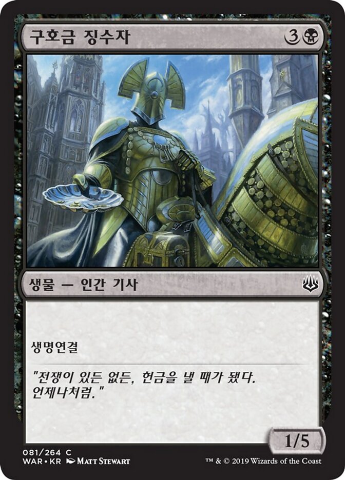 구호금 징수자
