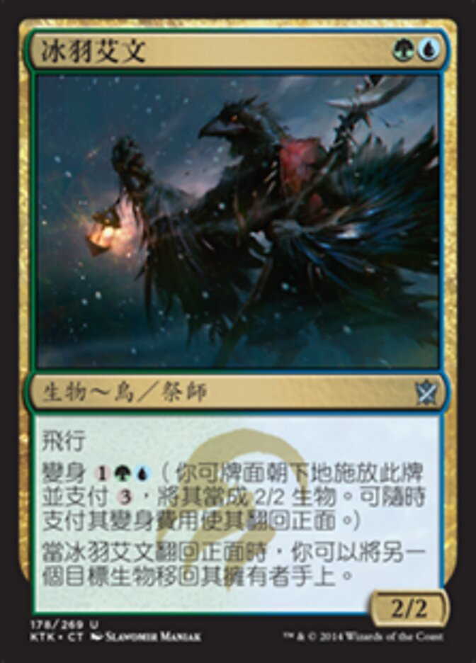 冰羽艾文