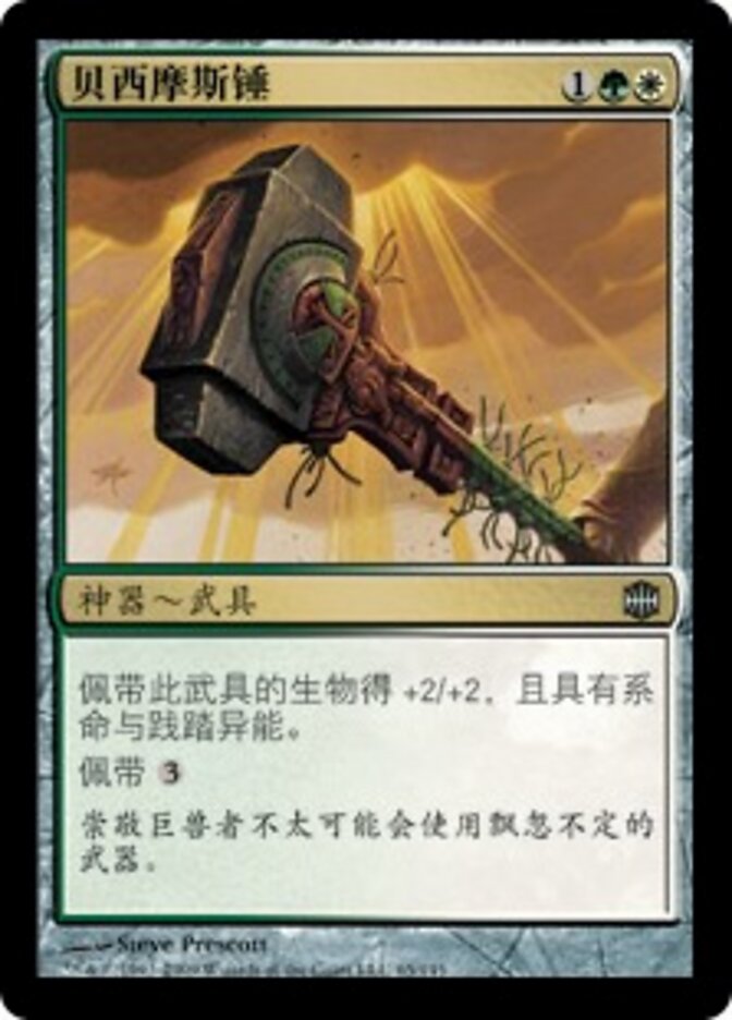 贝西摩斯锤
