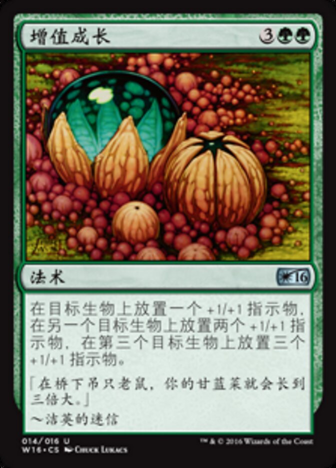 增值成长