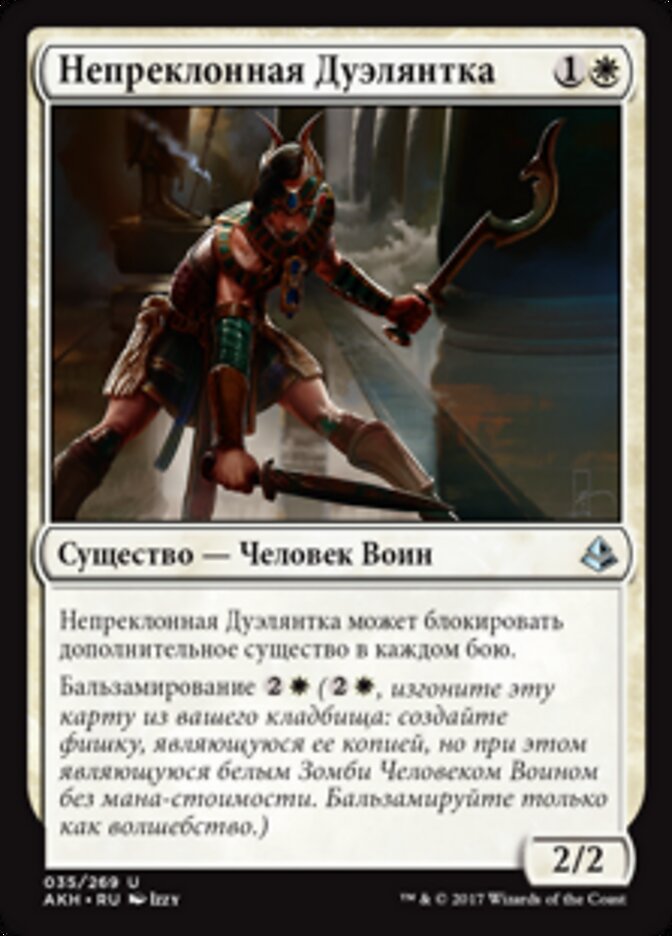 Непреклонная Дуэлянтка