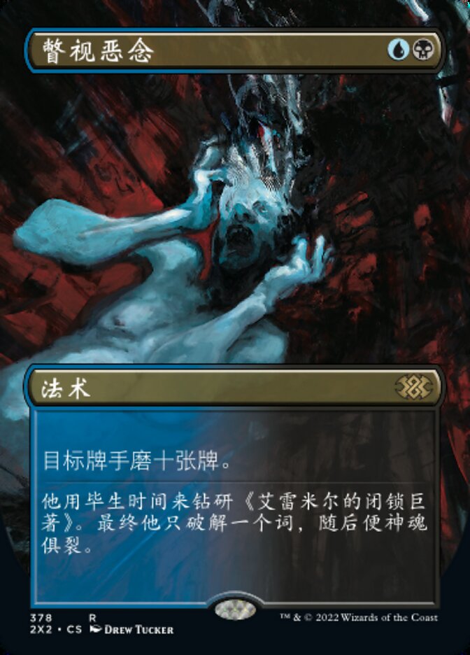瞥视恶念