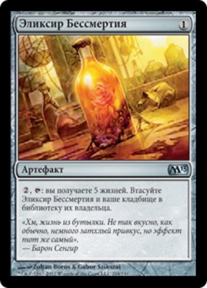 Эликсир Бессмертия